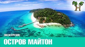 Остров Майтон 2017 | Maithon Island | Пхукет Экскурсии | Пхукет Чип Тур | Таиланд Пхукет