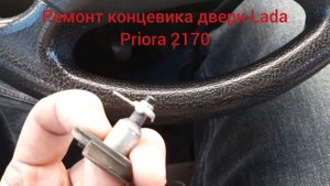ремонт концевика двери на Lada Priora 2170