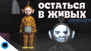 НЕ ОДИН В ЛЕСУ!!! slendytubbies - последняя надежда ТЕЛЕПУЗИК Po