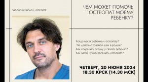 Беседа с остеопатом Валентином Богданом