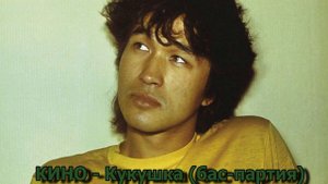 Кукушка (КИНО) бас партия для соло-гитаристов