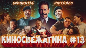 Киносвежатина №13 от Incognita pictures