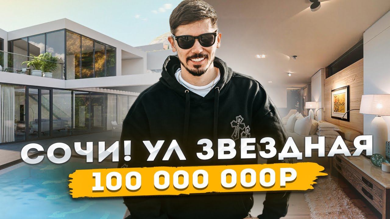 ХАЙ ТЕК НА УЛ ЗВЕЗДНАЯ! Сочи! ВИД НА МОРЕ