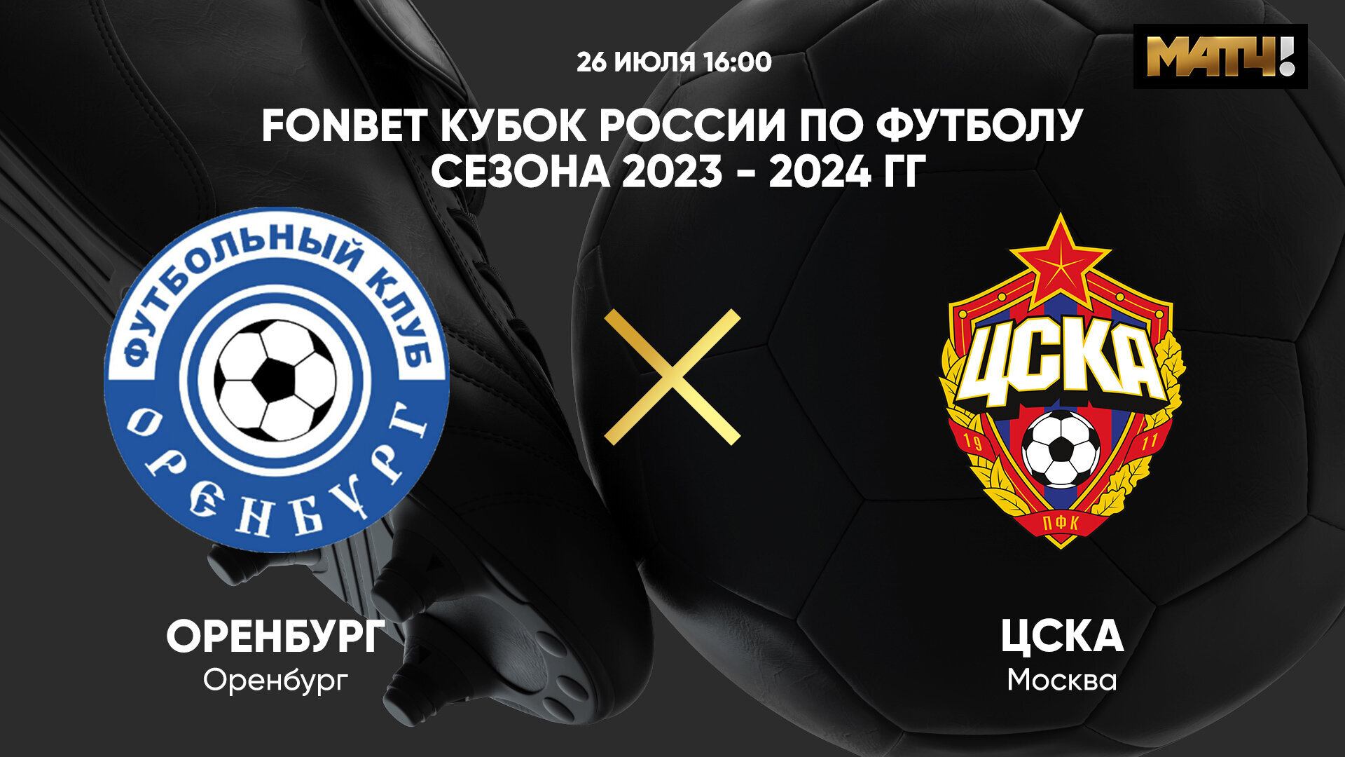 FONBET Кубок России. Оренбург - ЦСКА