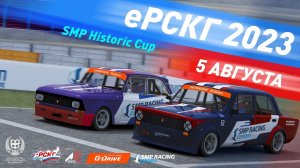 "Жигули" и "Москвичи" в виртуальной битве: I этап Ерскг / гонка Smp Historic Cup