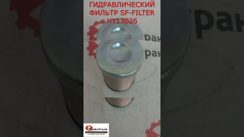 ГИДРАВЛИЧЕСКИЙ ФИЛЬТР SF-FILTER HY13026