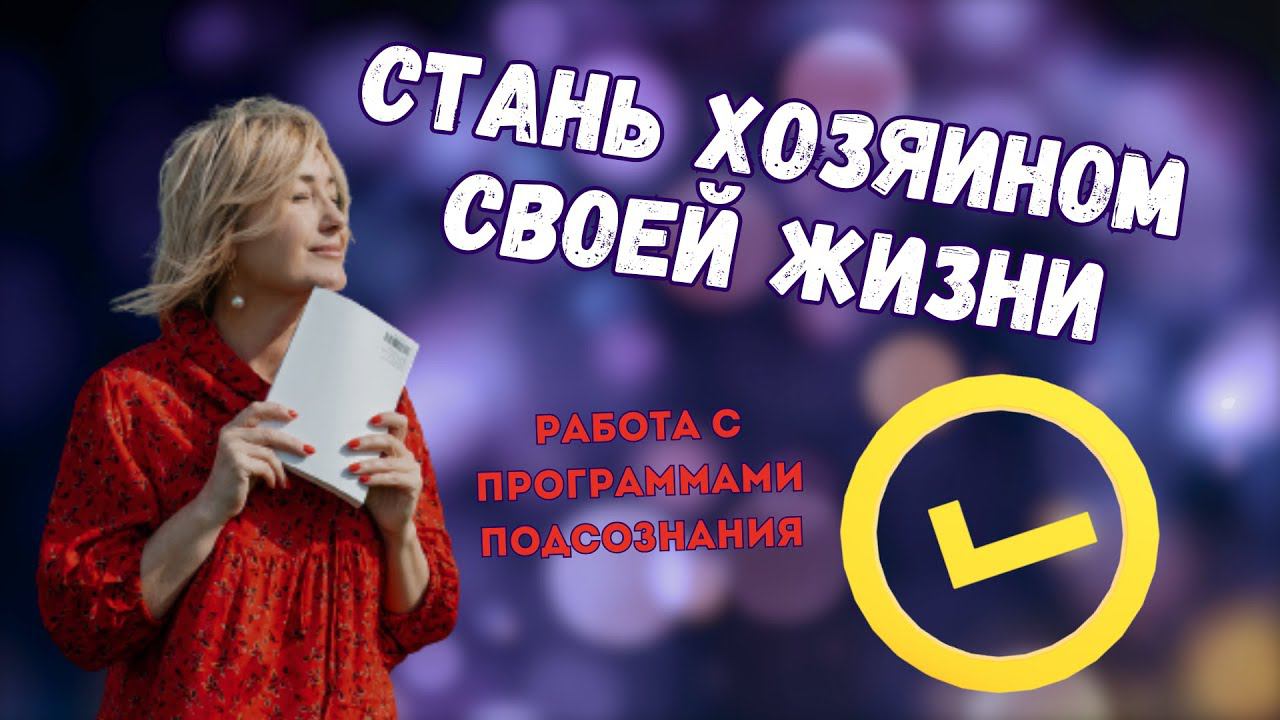 КАК СТАТЬ ХОЗЯИНОМ СВОЕЙ ЖИЗНИ смотреть онлайн