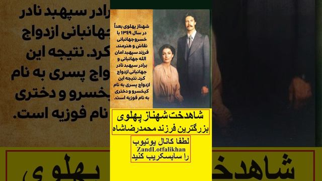 والاحضرت شاهدخت شهناز پهلوی بزرگترین فرزند محمدرضاشاه