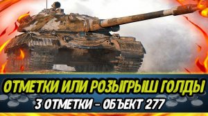 Если не сделаю 92% отметки на 277, то разыграю 1000 золота, серия 23 | ЗАКАЗ МУЗЫКИ