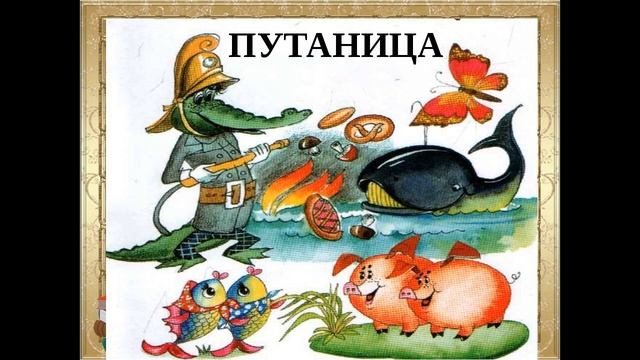 Путаница- К.Чуковский