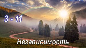 3-11 Независимость