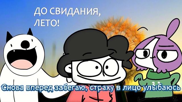 Мирби & Бася & Бемон & Последний день лета (AI Cover) смотреть онлайн