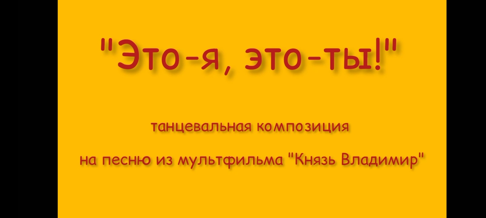 "Это - я, это - ты!" исп.ансамбль "Радость" ДДК им.Д.Н.Пичугина, Новосибирск, 2023.