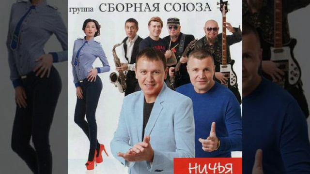 Сборная Союза смотреть онлайн