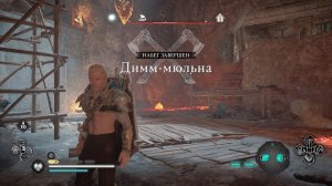 Assassin's Creed Valhalla Заря Рагнарёка Прохождение 7 Стор-мюльна. Порча етунов. Димм-мюльна