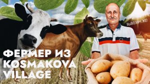 Фермер из Kosmakova village