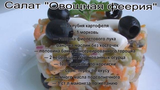 Растительный салат.Салат Овощная феерия