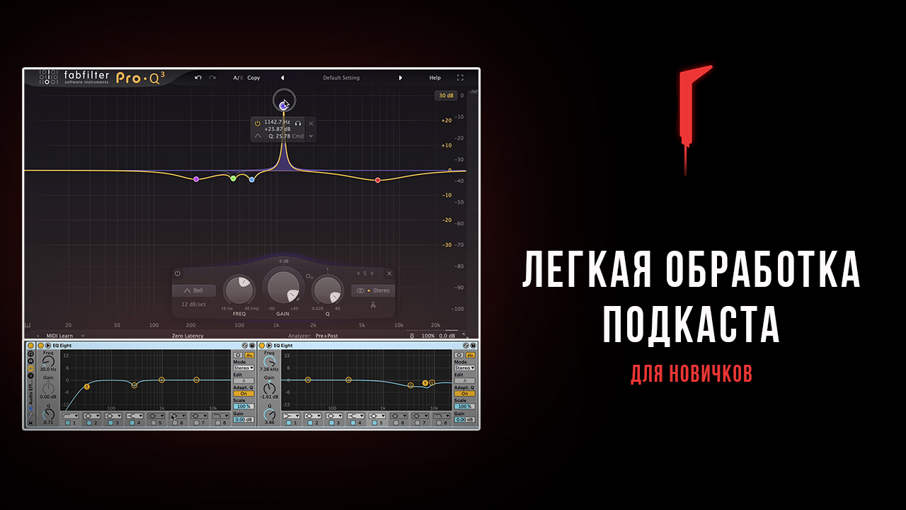 Простая обработка голоса для подкаста