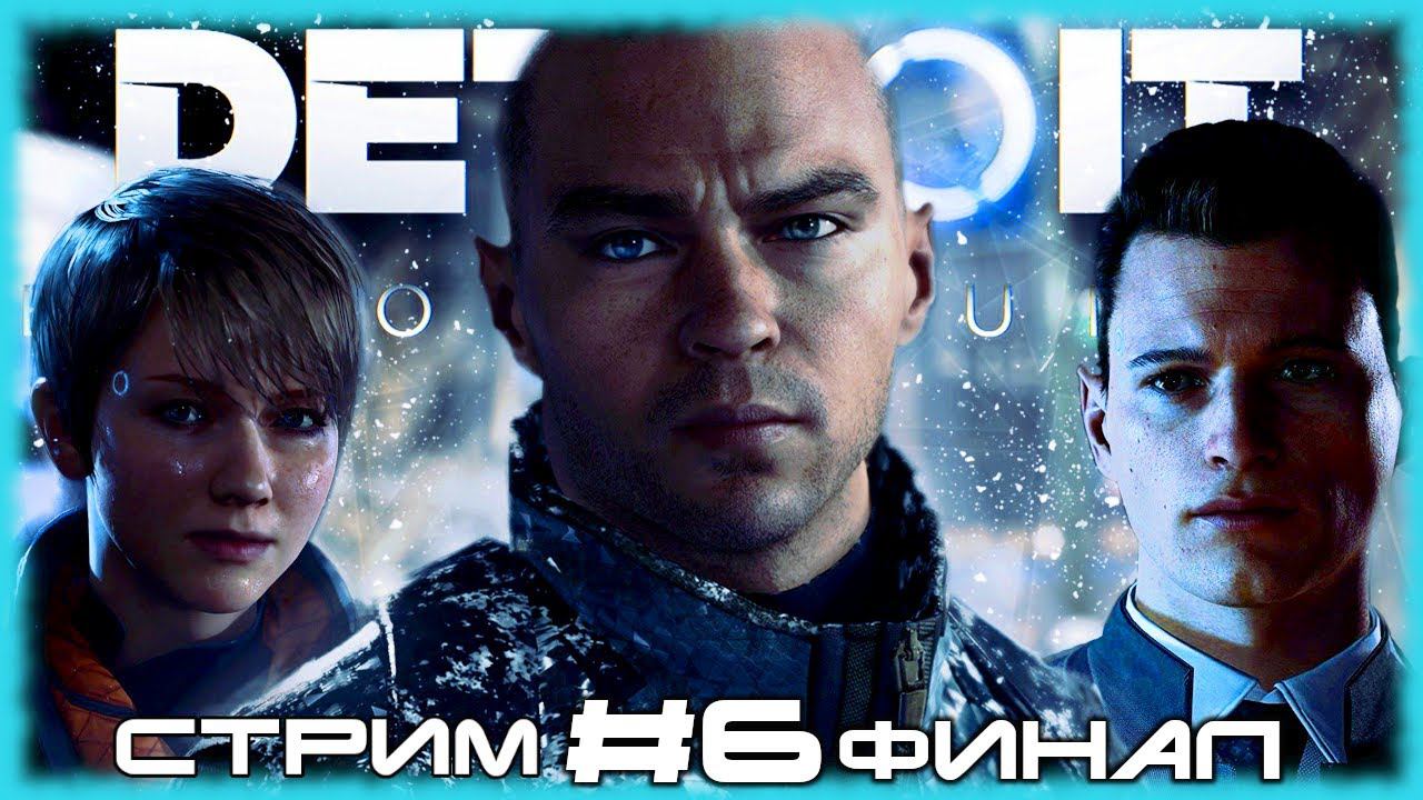 Detroit Become Human. Финал и мнение об игре. [СТРИМ №6] Лучшая игра Дэвида Кейджа и Quantic Dream?