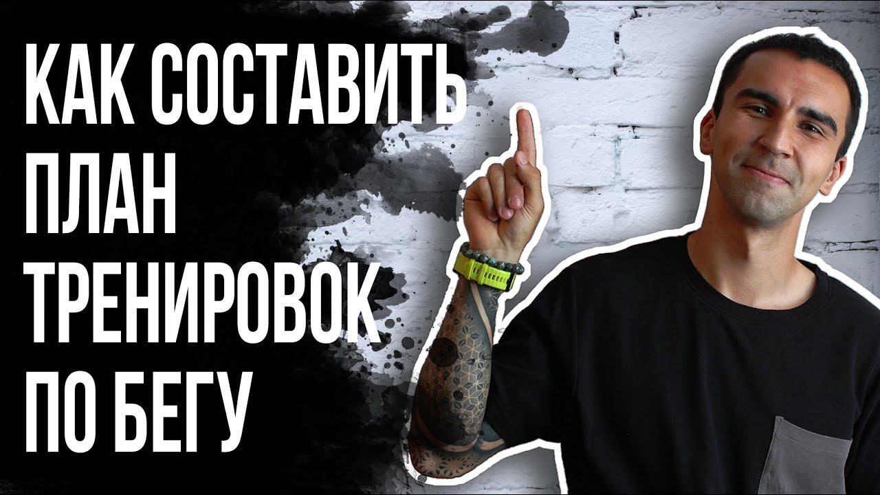14 ПЛАН ТРЕНИРОВОК ПО БЕГУ. Типы беговых работ. Как правильно составить программу.