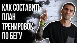 14 ПЛАН ТРЕНИРОВОК ПО БЕГУ. Типы беговых работ. Как правильно составить программу.