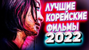 Лучшие корейские фильмы 2022 года