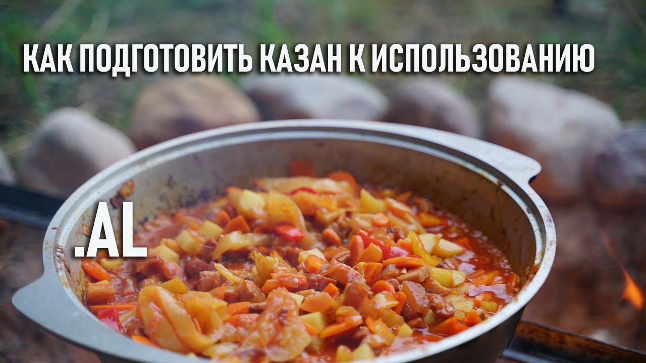 Как подготовить алюминиевый казан к использованию на костре