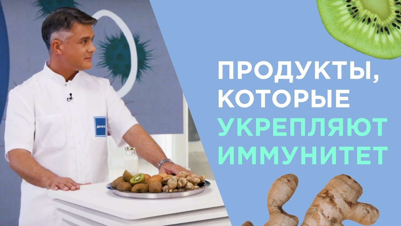 Что есть, чтобы не заболеть | Какие продукты следует включить в рацион? - Доктор 24