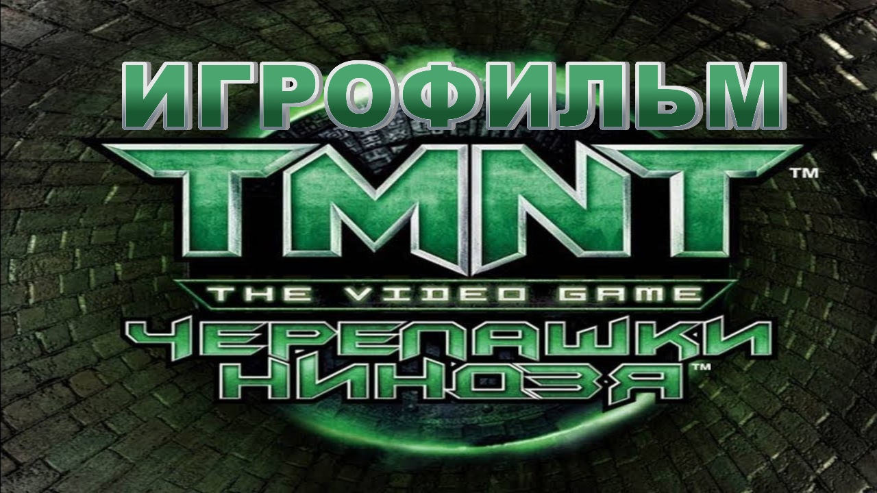Игрофильм. Teenage Mutant Ninja Turtles - The Video Game.