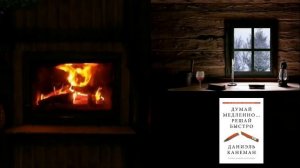 Думай медленно Решай быстро Аудиокнига. Слушать онлайн. Автор Даниэль Канеман.