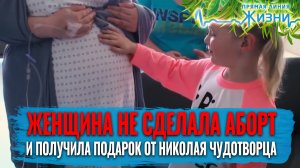 ЖЕНЩИНА НЕ СДЕЛАЛА АБОРТ И ПОЛУЧИЛА ПОДАРОК ОТ НИКОЛАЯ ЧУДОТВОРЦА. ПРЯМАЯ ЛИНИЯ ЖИЗНИ