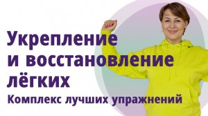Восстановление, укрепление лёгких. Комплекс лучших упражнений. 
Маргарита Левченко.