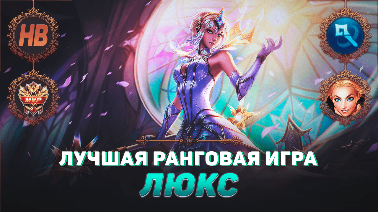 ЛУЧШАЯ ИГРА ЗА ЛЮКС В ЛИГЕ ЛЕГЕНД | АЛМАЗ | СТРИМ LEAGUE OF LEGENDS | ЛУЧШИЕ РАНГОВЫЕ ИГРЫ