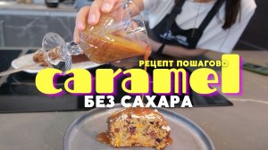 ПП Рецепт карамели пошагово. Карамель без сахара от Хорошего кофе