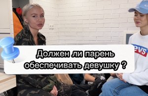 Должен ли мужчина обеспечивать девушку????