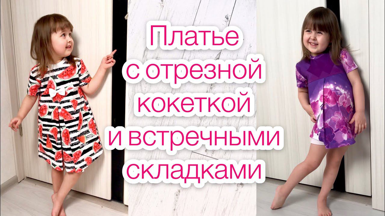 Как сшить платье с отрезной кокеткой и встречными складками |TIM_hm|