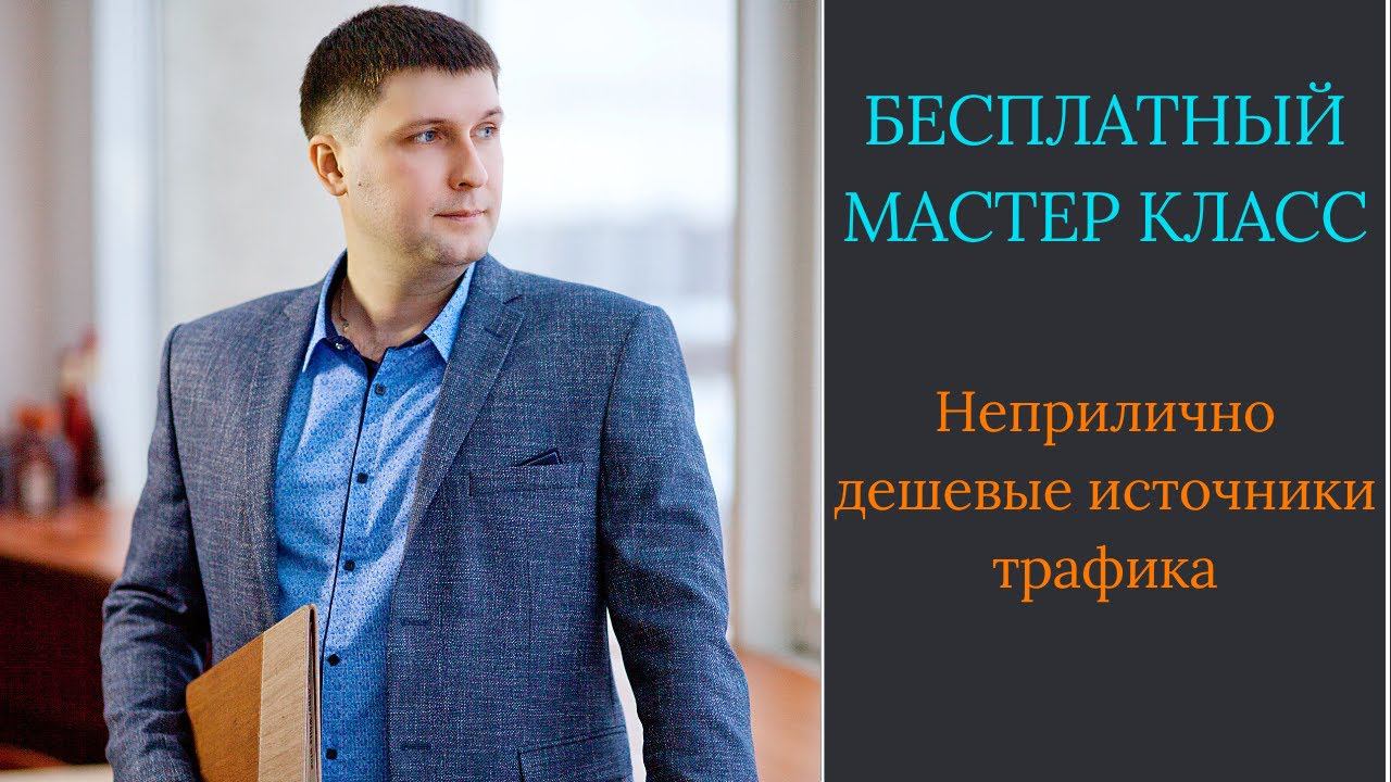Неприлично дешевые источники трафика для МЛМ и партнёрок