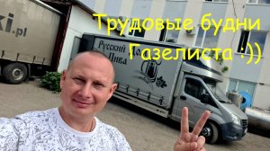 Трудовые будни Газелиста :)) Катим с Мишаней в очередной рейс :))