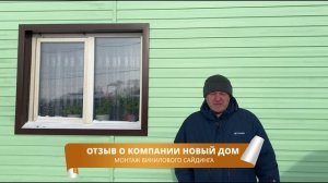 Отзыв заказчика о компании Новый Дом. Монтаж винилового сайдинга.