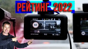 Рейтинг видеорегистраторов  комбо-устройств 2022