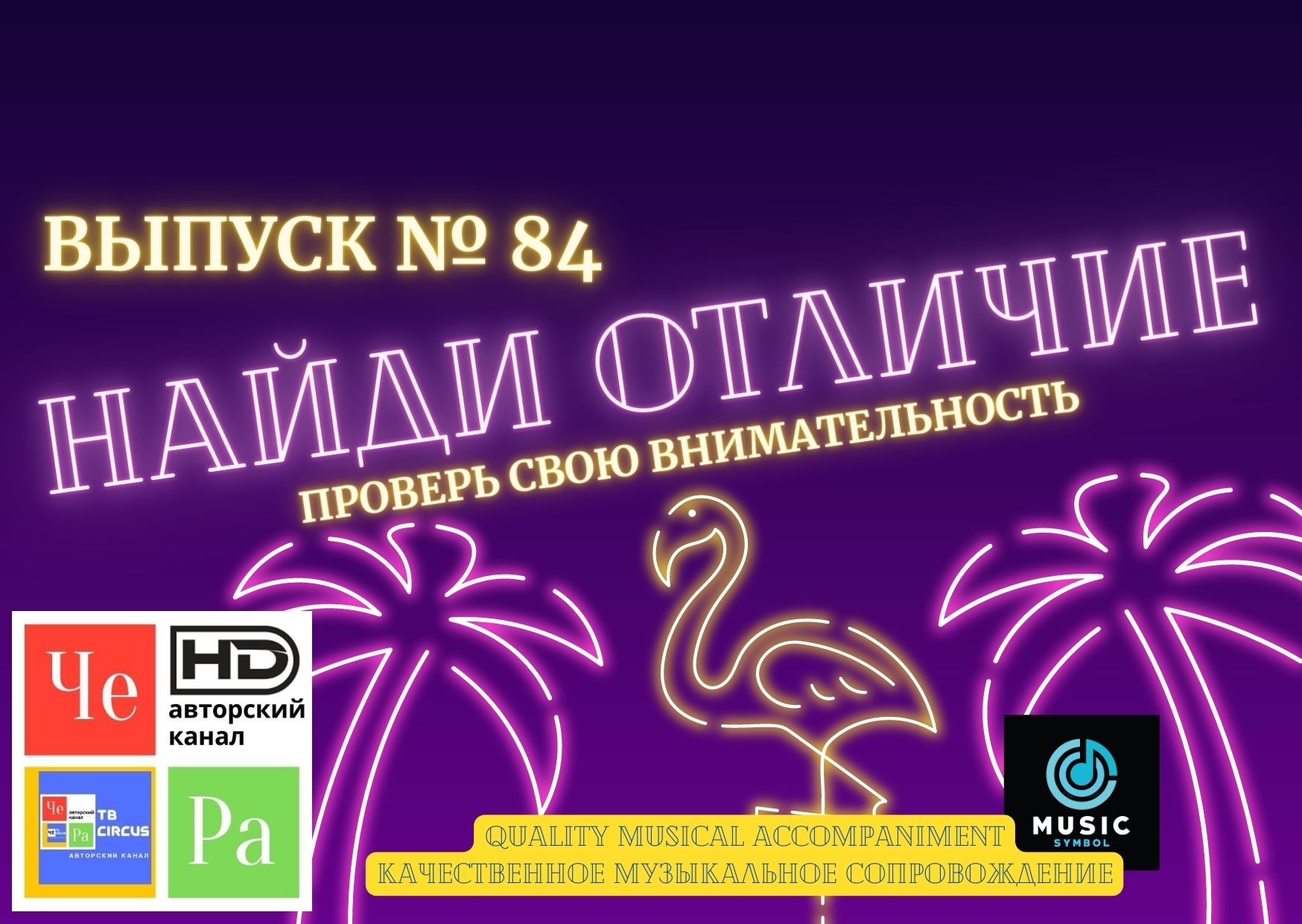 "Найди отличие" / "Spot the Difference" _ выпуск № 84