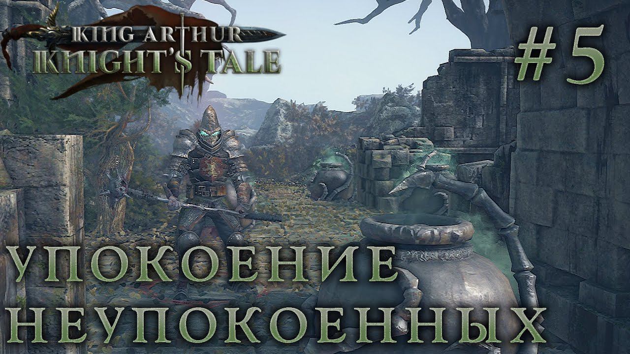 ПРОХОЖДЕНИЕ KING ARTHUR: KNIGHT'S TALE: Упокоение неупокоенных #5