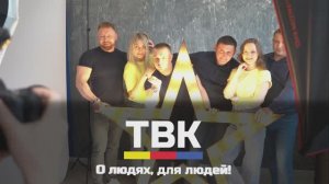 ТВК - о людях, для людей!