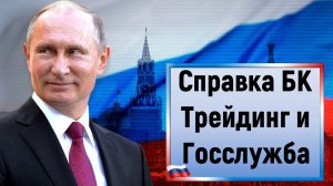 Как заполнить справку БК госслужащему, если торгуешь на Московской бирже. Справка БК Раздел 6.2.