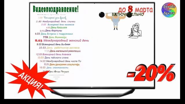 Видеопоздравление - Акция смотреть онлайн