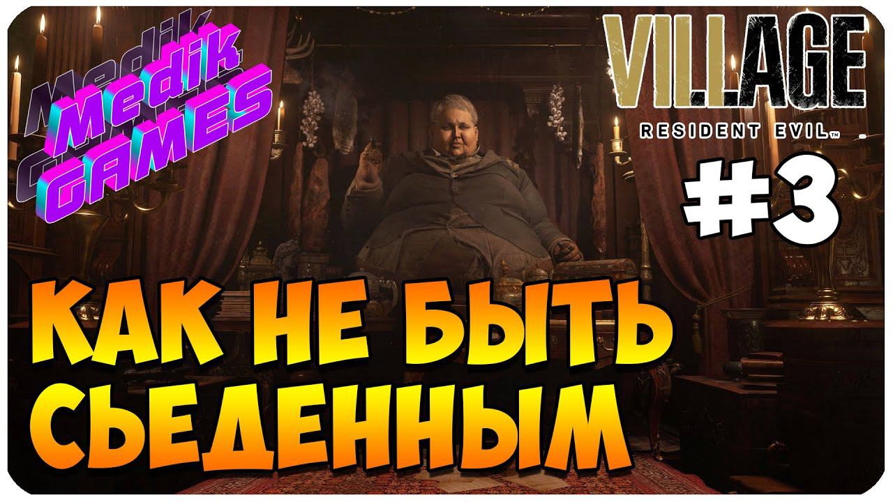 Resident Evil Village ▶ КТО КОГО ОТЫМЕЕТ #3