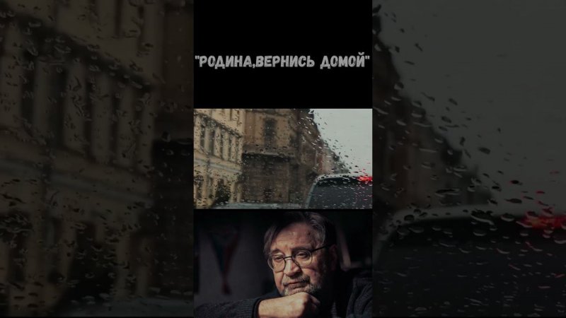 "Родина,вернись домой" Юрий Шевчук #shorts