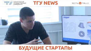 ТГУ News: Предзащита проектов акселерационной программы «СтартапТЕХ 2.0»