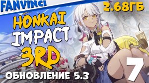 ОБНОВЛЕНИЕ 5.3 И НОВАЯ ГАЧА ⚡ HONKAI IMPACT 3RD STEAM ВЕРСИЯ #7