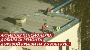 2,5 млн рублей на ремонт крыши. Как добиться начала работ?